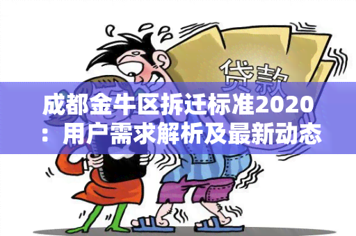 成都金牛区拆迁标准2020：用户需求解析及最新动态！