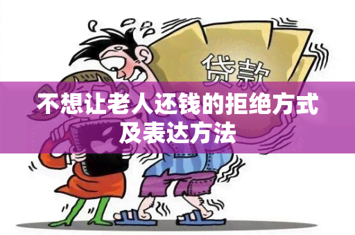 不想让老人还钱的拒绝方式及表达方法