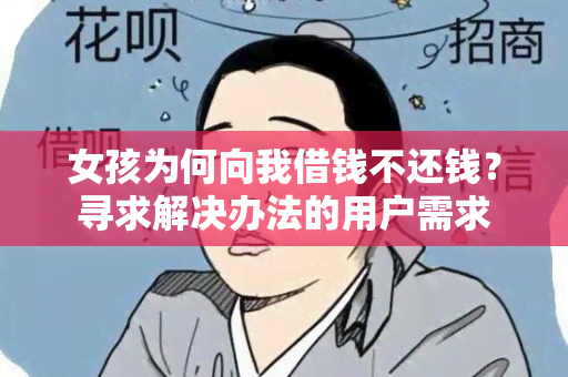 女孩为何向我借钱不还钱？寻求解决办法的用户需求