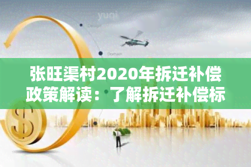 张旺渠村2020年拆迁补偿政策解读：了解拆迁补偿标准、程序以及居民权益保障