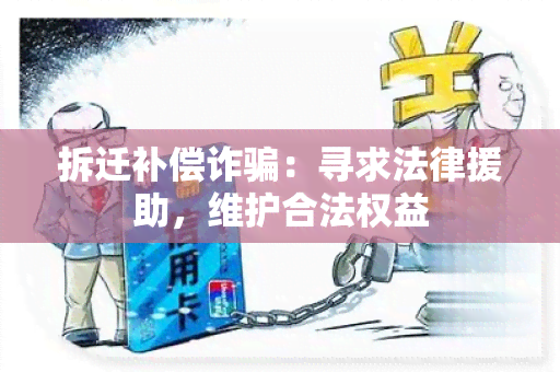 拆迁补偿诈：寻求法律援助，维护合法权益