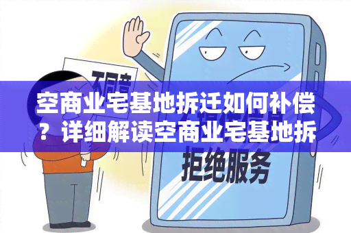 空商业宅基地拆迁如何补偿？详细解读空商业宅基地拆迁补偿政策