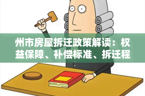 州市房屋拆迁政策解读：权益保障、补偿标准、拆迁程序全面解析