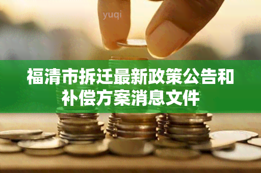 福清市拆迁最新政策公告和补偿方案消息文件