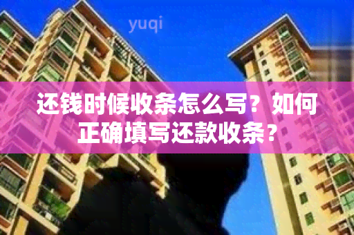 还钱时候收条怎么写？如何正确填写还款收条？