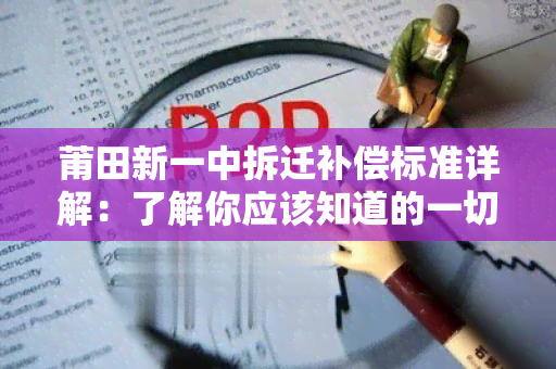 莆田新一中拆迁补偿标准详解：了解你应该知道的一切