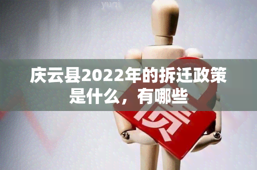 庆云县2022年的拆迁政策是什么，有哪些