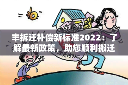 丰拆迁补偿新标准2022：了解最新政策，助您顺利搬迁