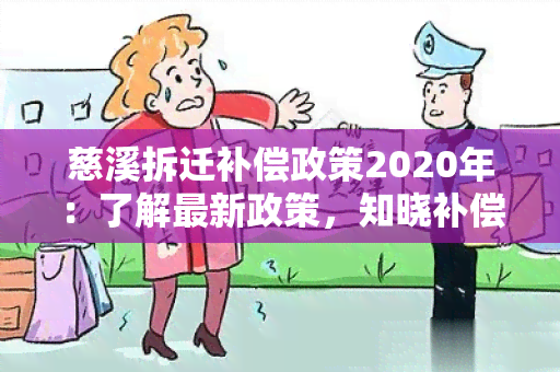 慈溪拆迁补偿政策2020年：了解最新政策，知晓补偿标准及流程