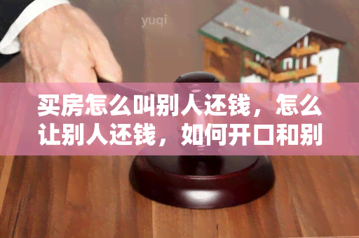 买房怎么叫别人还钱，怎么让别人还钱，如何开口和别人还价