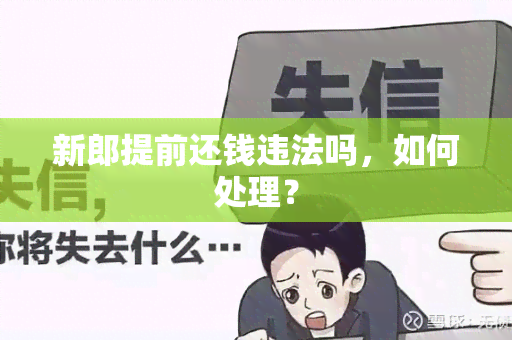 新郎提前还钱违法吗，如何处理？