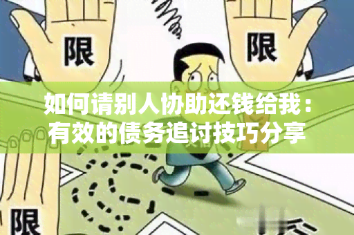 如何请别人协助还钱给我：有效的债务追讨技巧分享