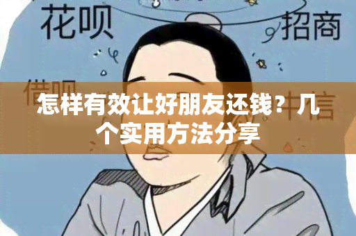 怎样有效让好朋友还钱？几个实用方法分享