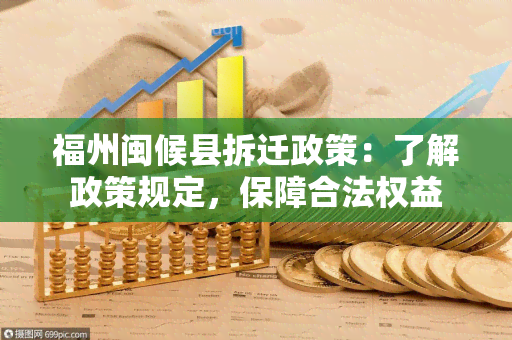 福州闽候县拆迁政策：了解政策规定，保障合法权益