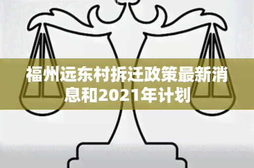 福州远东村拆迁政策最新消息和2021年计划