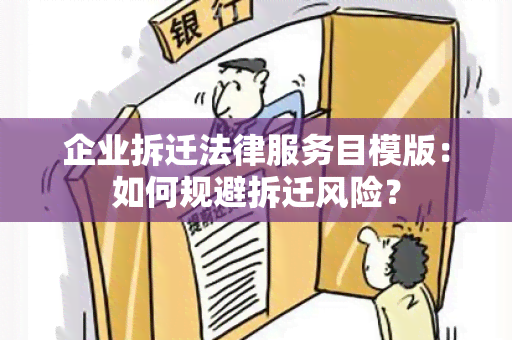 企业拆迁法律服务目模版：如何规避拆迁风险？