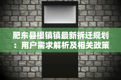 肥东县撮镇镇最新拆迁规划：用户需求解析及相关政策说明