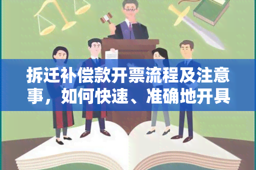 拆迁补偿款开票流程及注意事，如何快速、准确地开具拆迁补偿款发票？