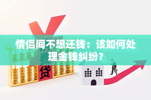 情侣间不想还钱：该如何处理金钱纠纷？