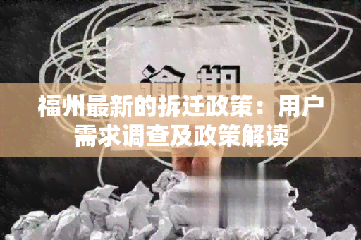 福州最新的拆迁政策：用户需求调查及政策解读