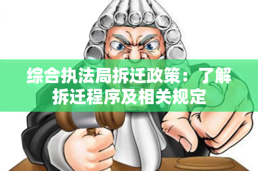 综合执法局拆迁政策：了解拆迁程序及相关规定