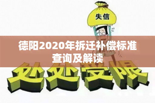 德阳2020年拆迁补偿标准查询及解读