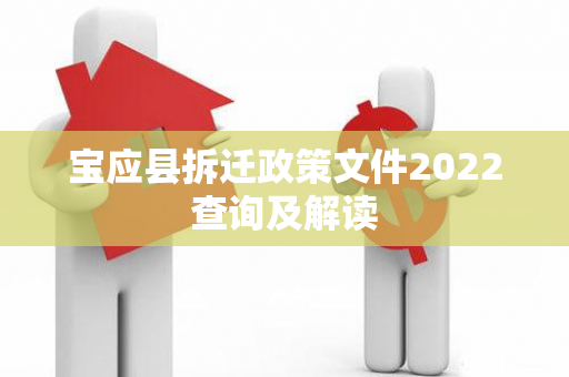 宝应县拆迁政策文件2022查询及解读