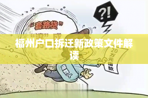 福州户口拆迁新政策文件解读