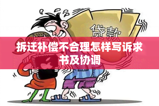 拆迁补偿不合理怎样写诉求书及协调