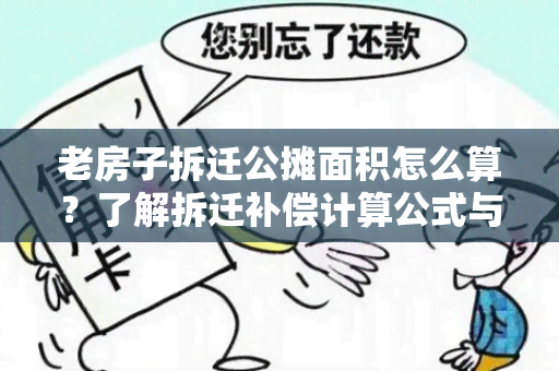 老房子拆迁公摊面积怎么算？了解拆迁补偿计算公式与方法