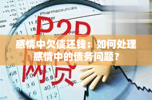 感情中欠债还钱：如何处理感情中的债务问题？