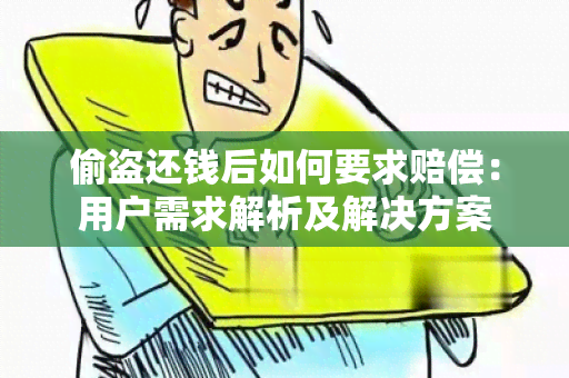 偷盗还钱后如何要求赔偿：用户需求解析及解决方案