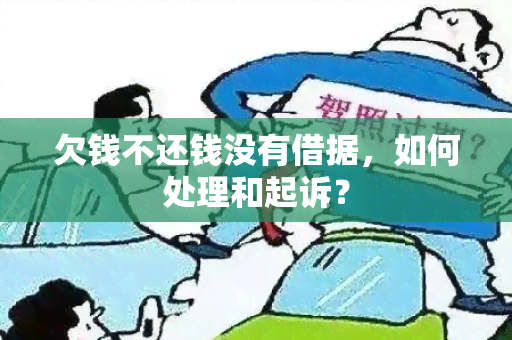 欠钱不还钱没有借据，如何处理和起诉？