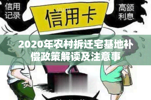 2020年农村拆迁宅基地补偿政策解读及注意事