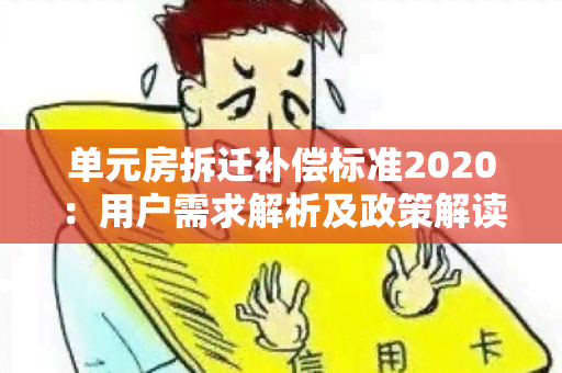 单元房拆迁补偿标准2020：用户需求解析及政策解读