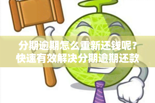 分期逾期怎么重新还钱呢？快速有效解决分期逾期还款问题