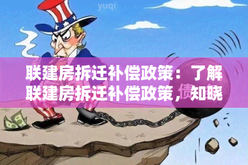 联建房拆迁补偿政策：了解联建房拆迁补偿政策，知晓权益保障和申请流程