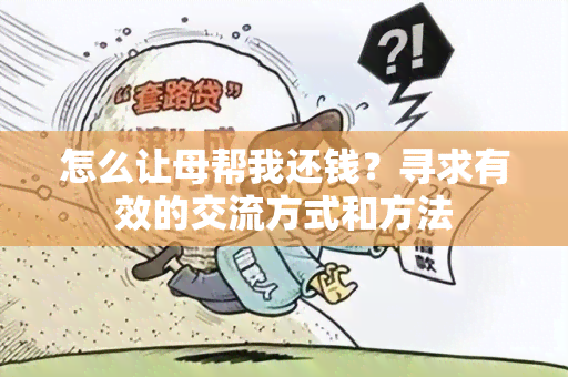 怎么让母帮我还钱？寻求有效的交流方式和方法