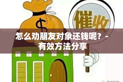 怎么劝朋友对象还钱呢？- 有效方法分享