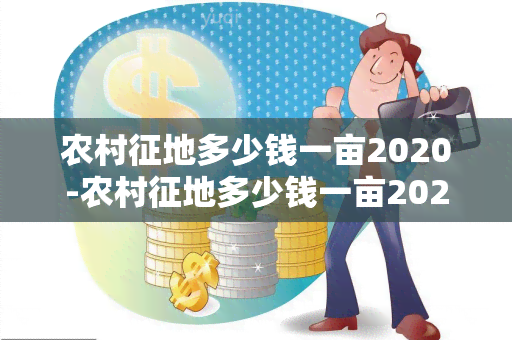 农村征地多少钱一亩2020-农村征地多少钱一亩2020年