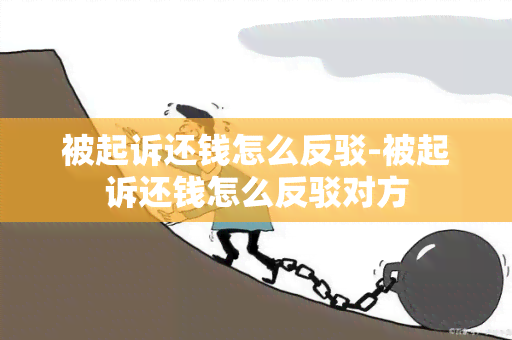 被起诉还钱怎么反驳-被起诉还钱怎么反驳对方