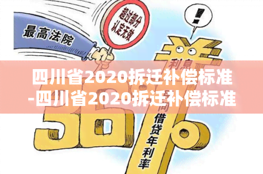 四川省2020拆迁补偿标准-四川省2020拆迁补偿标准表