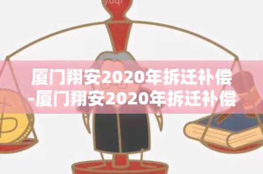 厦门翔安2020年拆迁补偿-厦门翔安2020年拆迁补偿政策