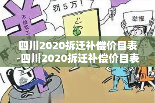 四川2020拆迁补偿价目表-四川2020拆迁补偿价目表最新