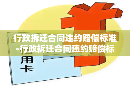 行政拆迁合同违约赔偿标准-行政拆迁合同违约赔偿标准最新