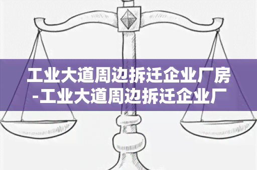 工业大道周边拆迁企业厂房-工业大道周边拆迁企业厂房有补偿吗