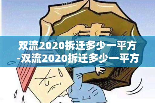 双流2020拆迁多少一平方-双流2020拆迁多少一平方房子