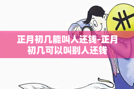 正月初几能叫人还钱-正月初几可以叫别人还钱