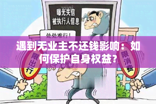 遇到无业主不还钱影响：如何保护自身权益？