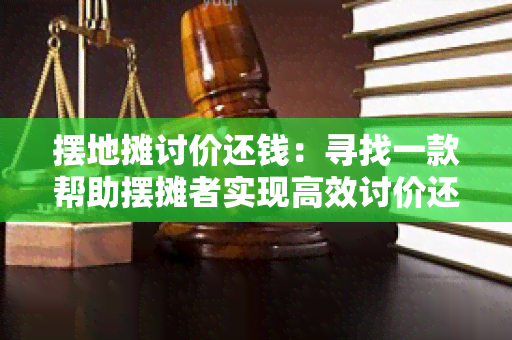 摆地摊讨价还钱：寻找一款帮助摆摊者实现高效讨价还价的工具